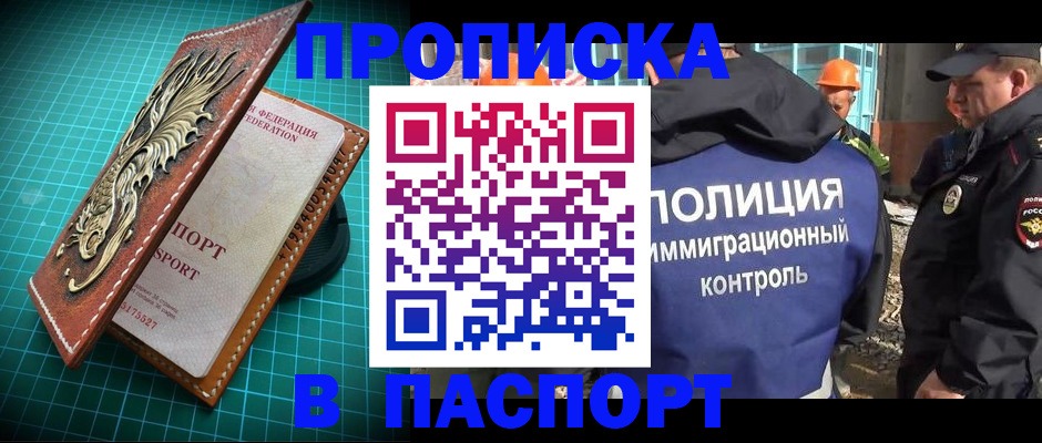 прописка в Салехарде